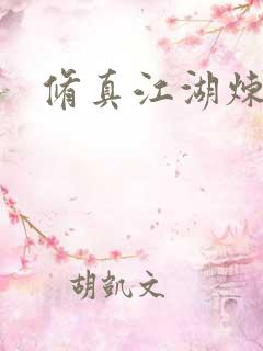 修真江湖炼神术