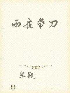雨夜带刀