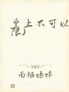 皇上不可以!(限)