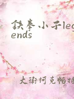 铁拳小子legends