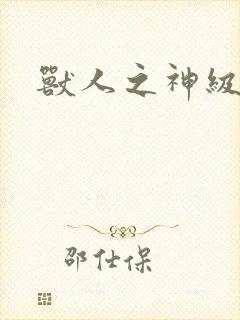 兽人之神级矿师