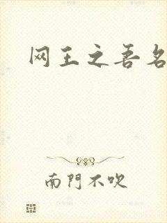 网王之吾名龙葵