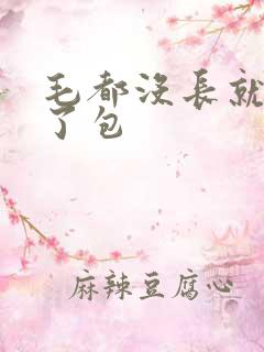 毛都没长就开被了包