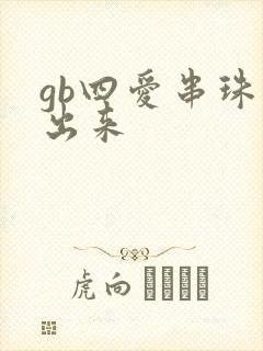 gb四爱串珠排出来