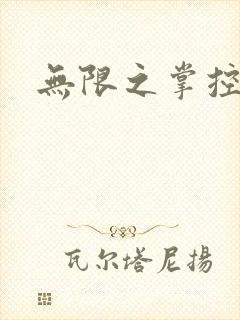无限之掌控世界