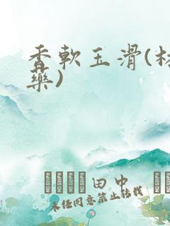 香软玉滑(林芍药)