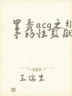 里番acg之纲手的性监狱2