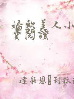 娇软美人小说免费阅读