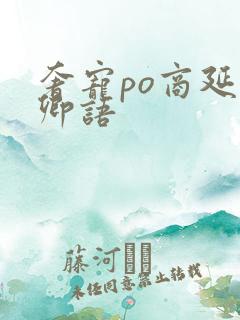 奢宠po商延宋卿语