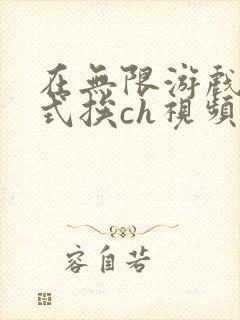 在无限游戏里花式挨ch视频