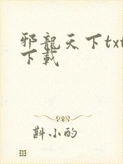 邪龙天下txt下载