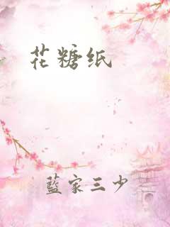花糖纸