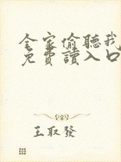 全家偷听我心声免费读入口