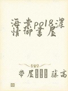 海棠po18浓情御书屋