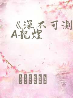 《深不可测》双A龙煜