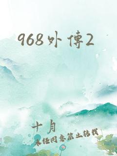 968外传2