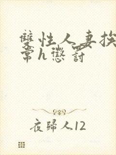 双性人妻挨脔日常h惩罚