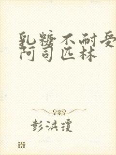 乳糖不耐受po阿司匹林