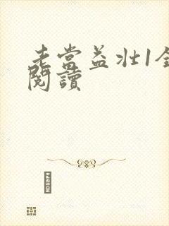 老当益壮1全文阅读