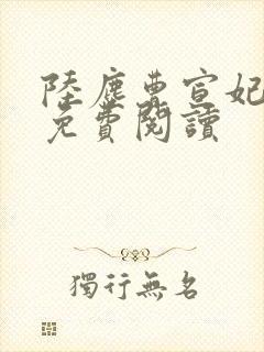 陆尘曹宣妃全文免费阅读