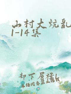 山村大炕乱肉续1-14集