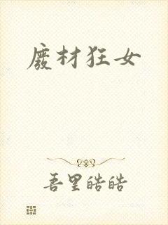 废材狂女