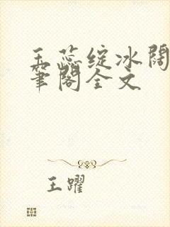 玉蕊绽冰阔落趣笔阁全文