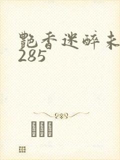 艳香迷醉未删节285