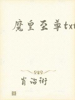 魔皇至尊txt