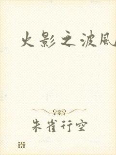 火影之波风神月