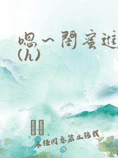 嗯～闺蜜进去了(h)