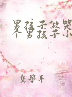 男孩子做哭另一个男孩子小说