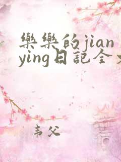乐乐的jianying日记全文免费