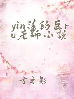yin荡的巨ru老师小说