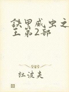 铁甲威虫之骑刃王第2部