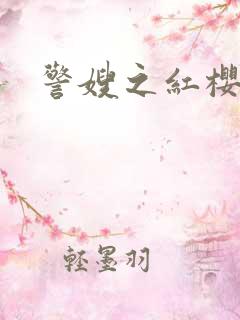 警嫂之红樱桃