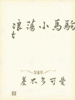 浪荡小马驹txt