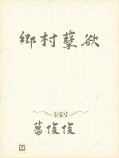 乡村孽欲