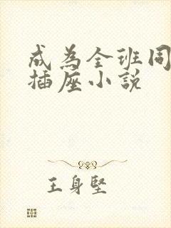 成为全班同学的插座小说