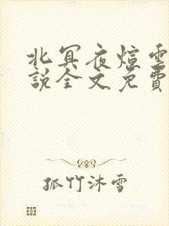 北冥夜煊云倾小说全文免费阅读