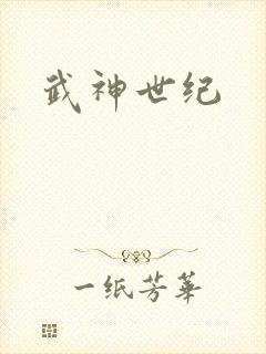 武神世纪