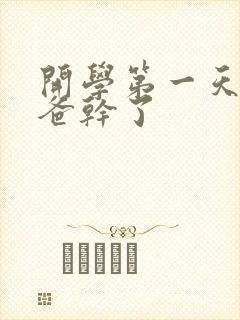 开学第一天被老爸干了