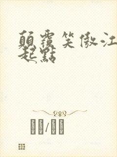 颠覆笑傲江湖 起点