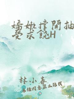 娇嫩撑开抽搐承受求饶H