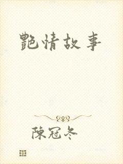 艳情故事