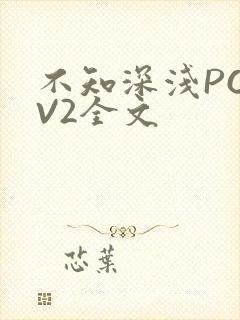 不知深浅PO1V2全文