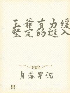 王爷有力缓慢而坚定的进入