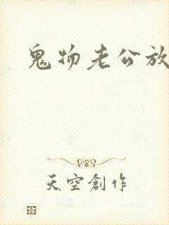 鬼物老公放过我