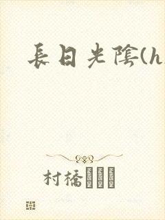 长日光阴(h)