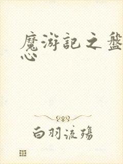 魔游记之盘古之心